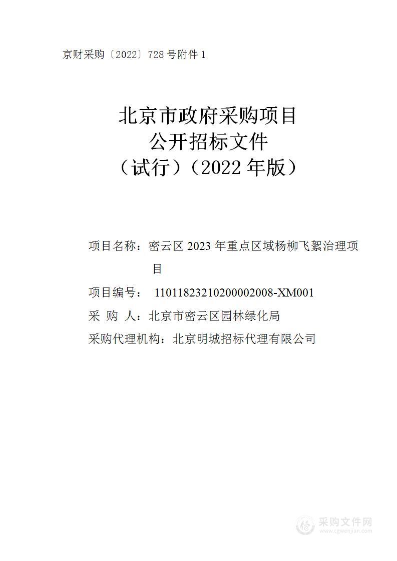 密云区2023年重点区域杨柳飞絮治理项目