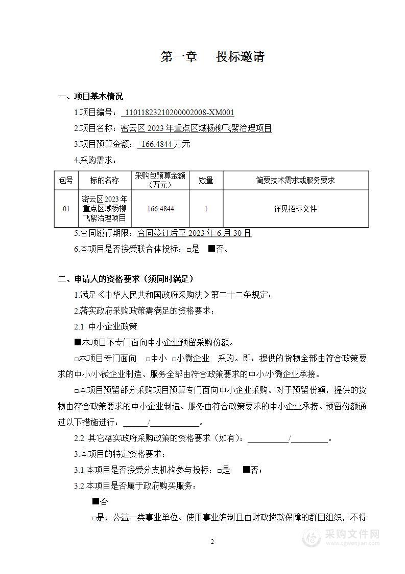 密云区2023年重点区域杨柳飞絮治理项目