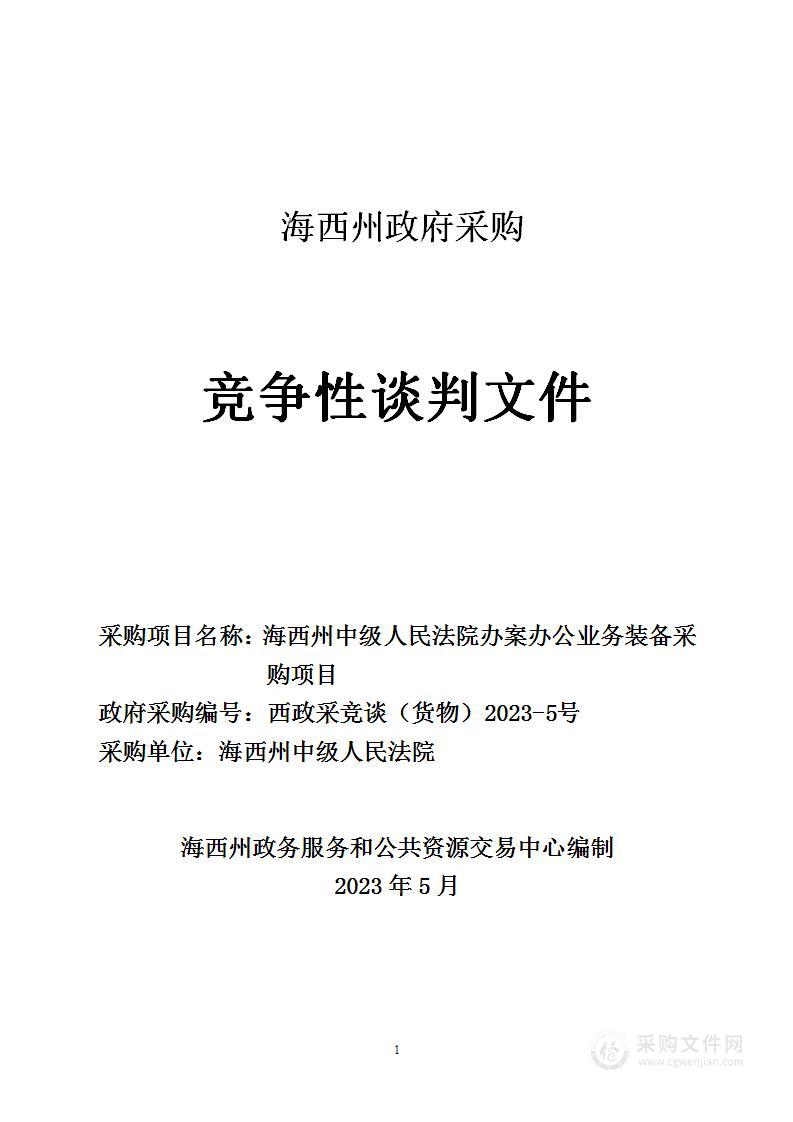 海西州中级人民法院海办案办公业务装备采购项目