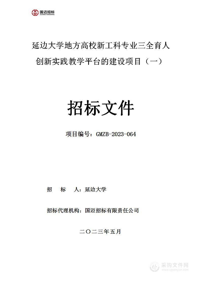 延边大学地方高校新工科专业三全育人创新实践教学平台的建设项目（一）