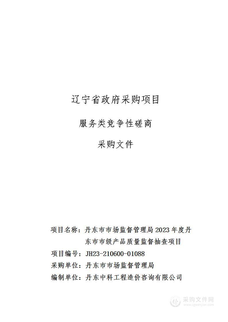 丹东市市场监督管理局2023年度丹东市市级产品质量监督抽查项目