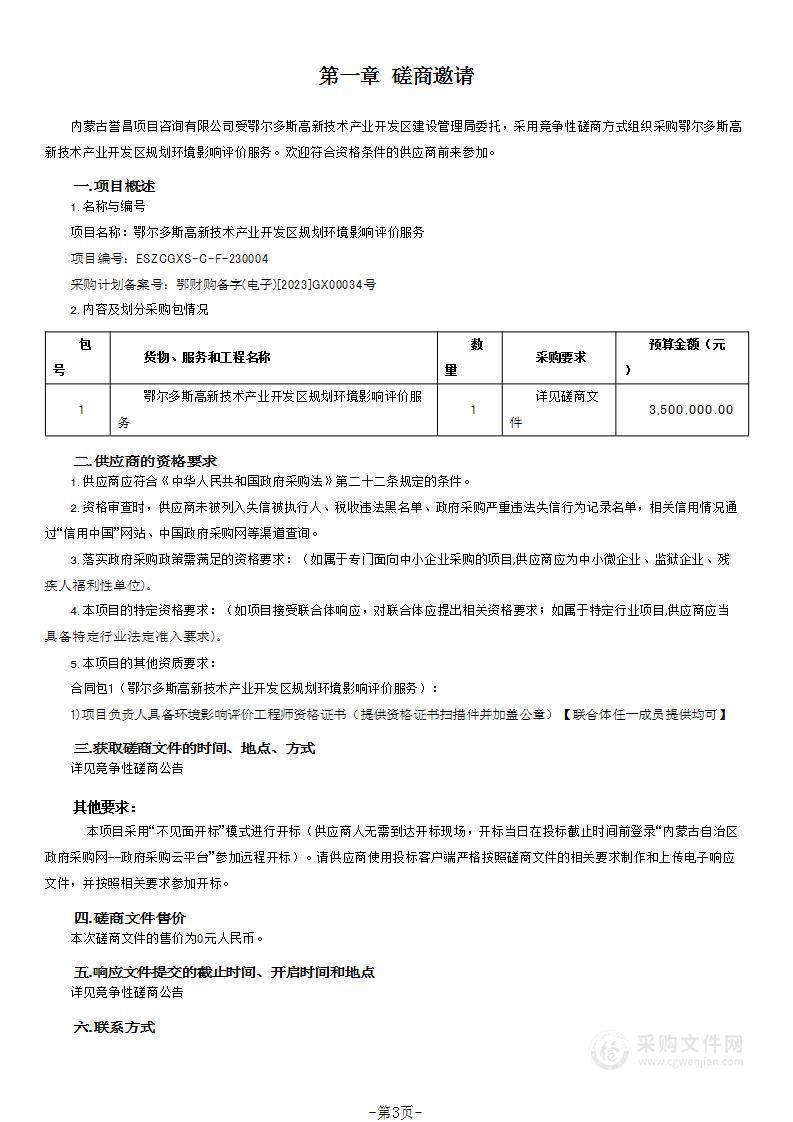 鄂尔多斯高新技术产业开发区规划环境影响评价服务