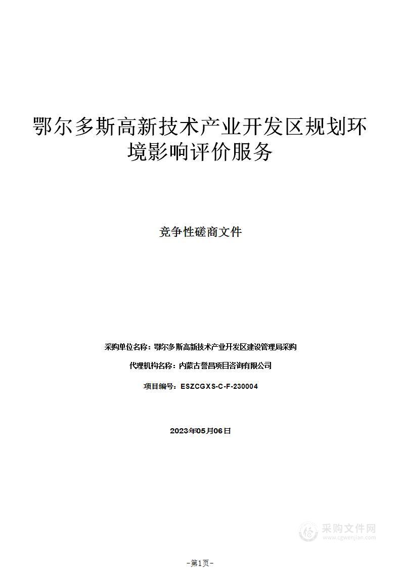 鄂尔多斯高新技术产业开发区规划环境影响评价服务