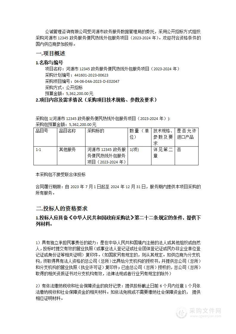 河源市12345政务服务便民热线外包服务项目（2023-2024年）