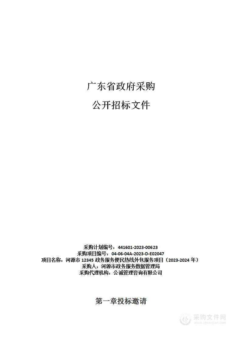 河源市12345政务服务便民热线外包服务项目（2023-2024年）