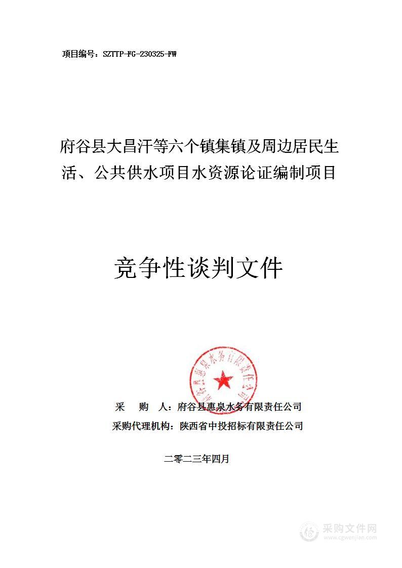 府谷县大昌汗等六个镇集镇及周边居民生活、公共供水项目水资源论证编制项目