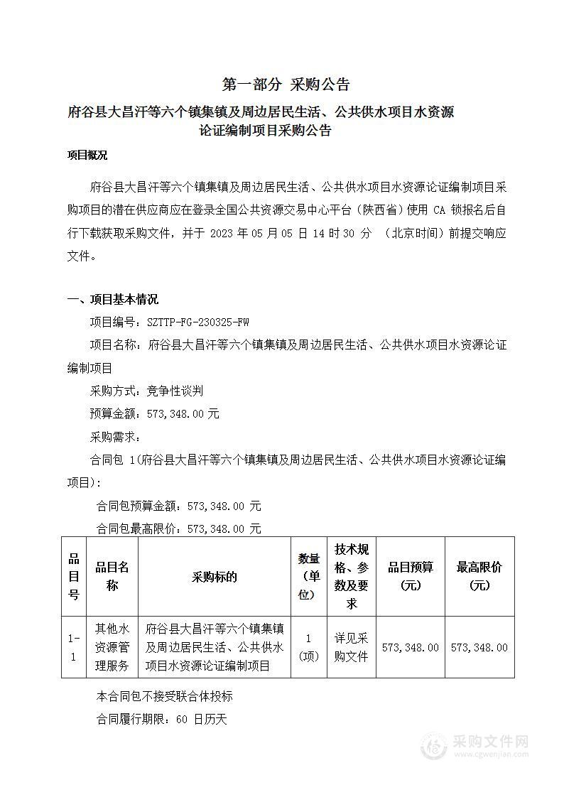 府谷县大昌汗等六个镇集镇及周边居民生活、公共供水项目水资源论证编制项目