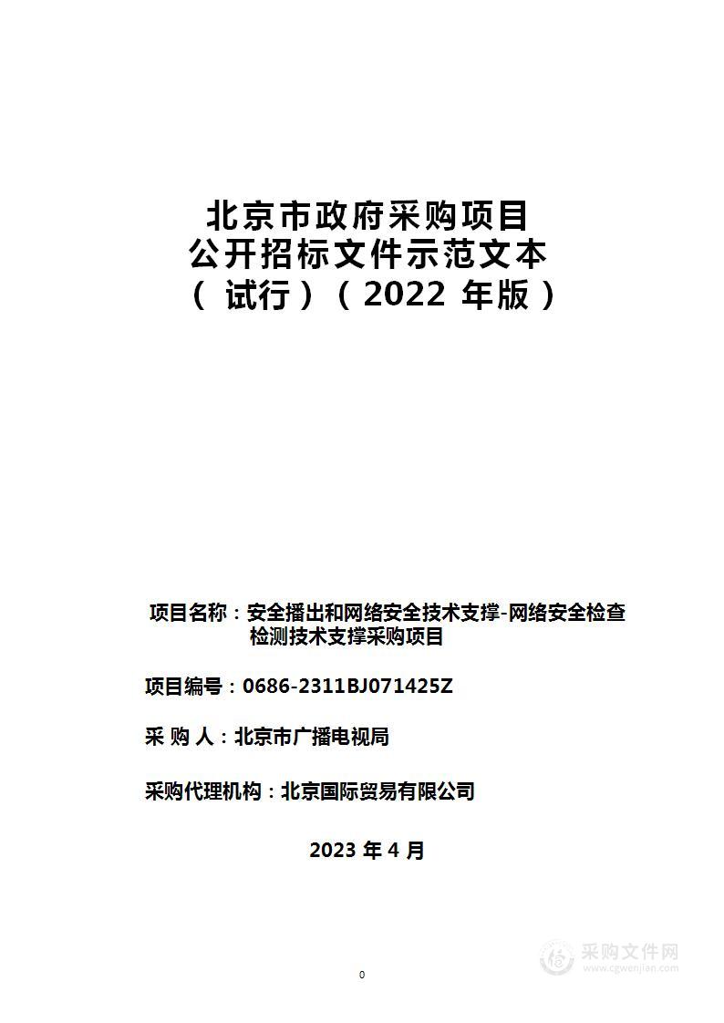 安全播出和网络安全技术支撑--网络安全检查检测技术支撑采购项目