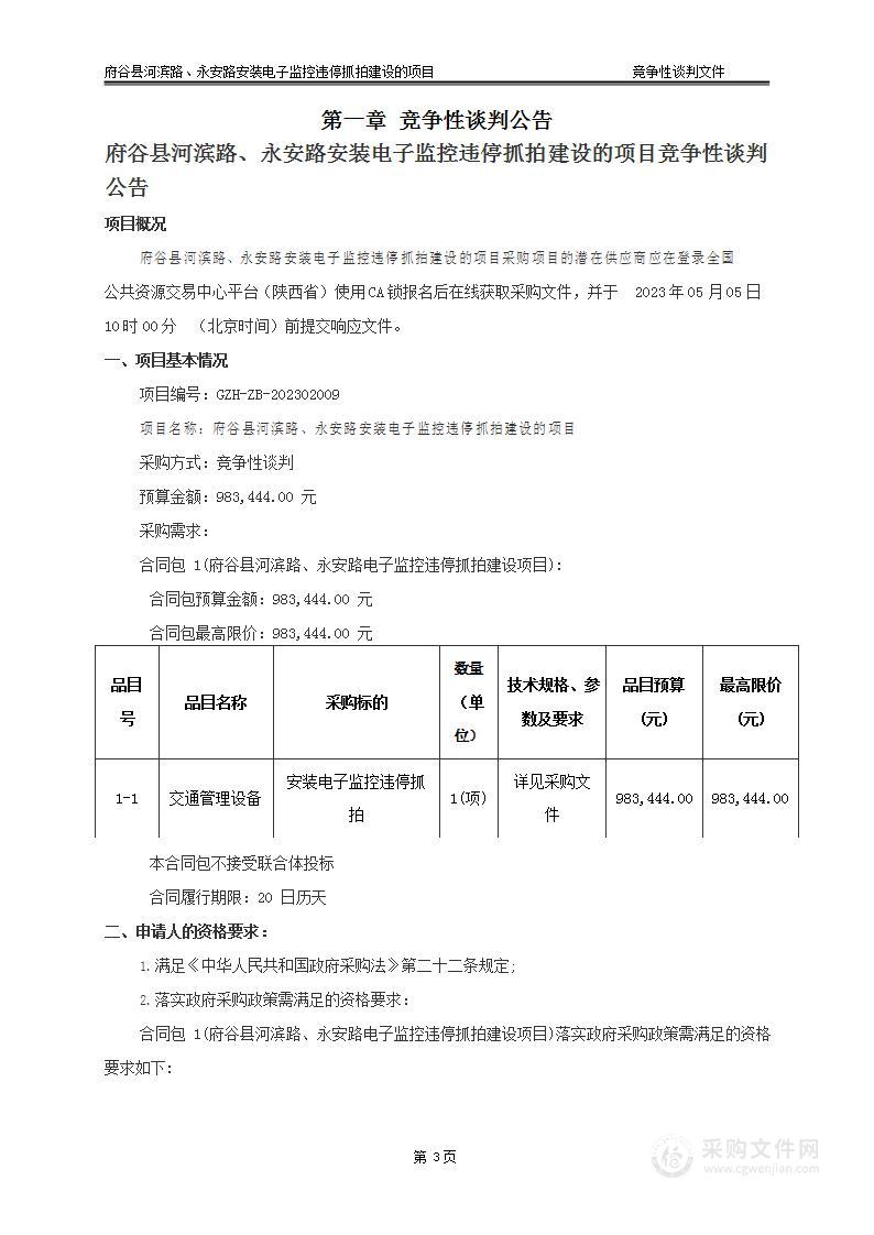 府谷县河滨路、永安路安装电子监控违停抓拍建设