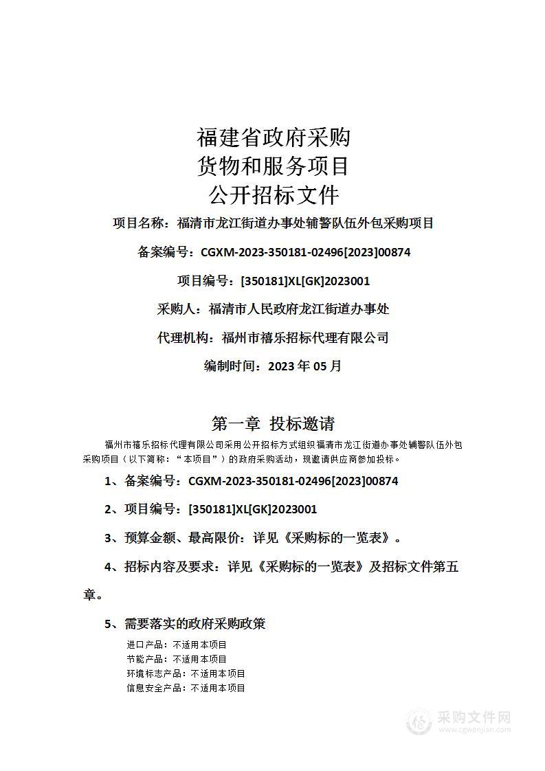 福清市龙江街道办事处辅警队伍外包采购项目