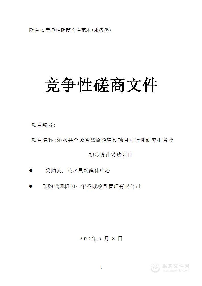 沁水县全域智慧旅游建设项目可行性研究报告及初步设计采购项目