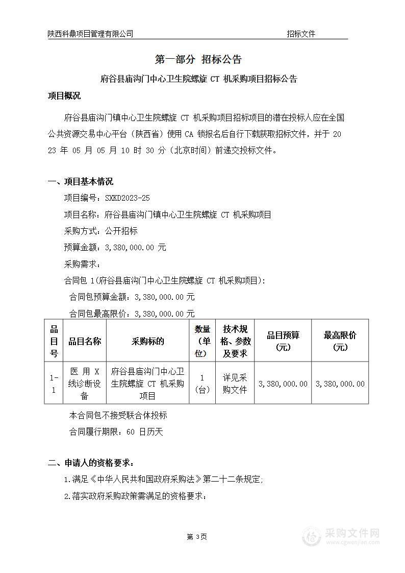 府谷县庙沟门镇中心卫生院螺旋CT机采购项目