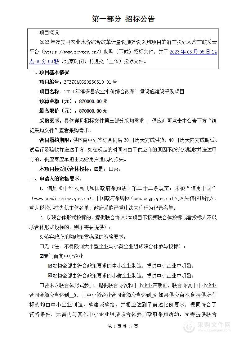 2023年淳安县农业水价综合改革计量设施建设采购项目