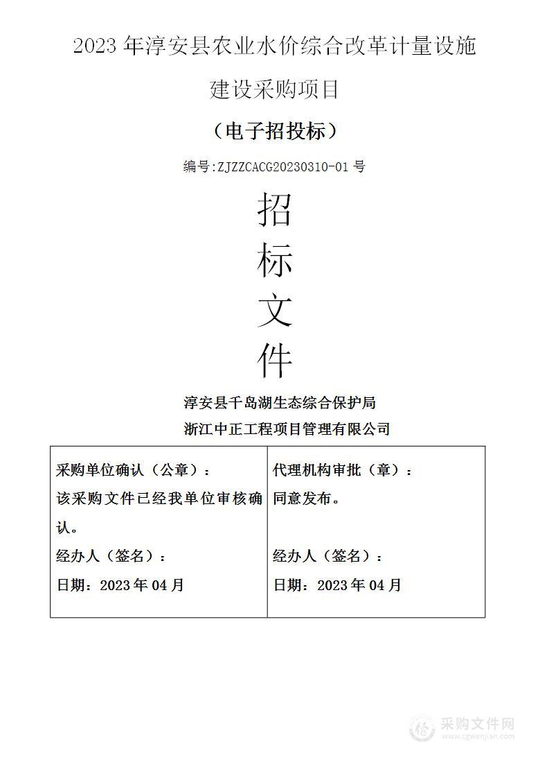 2023年淳安县农业水价综合改革计量设施建设采购项目