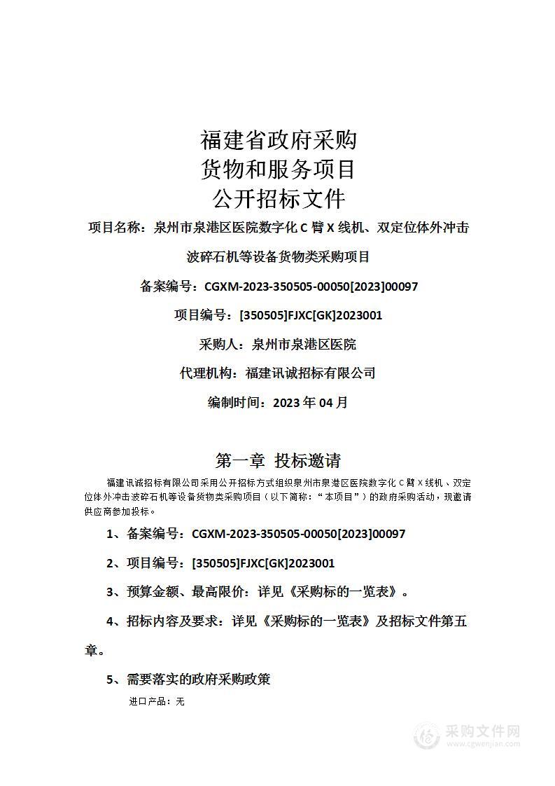 泉州市泉港区医院数字化C臂X线机、双定位体外冲击波碎石机等设备货物类采购项目