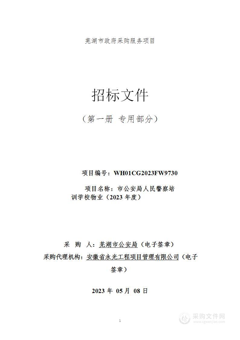 市公安局人民警察培训学校物业（2023年度）