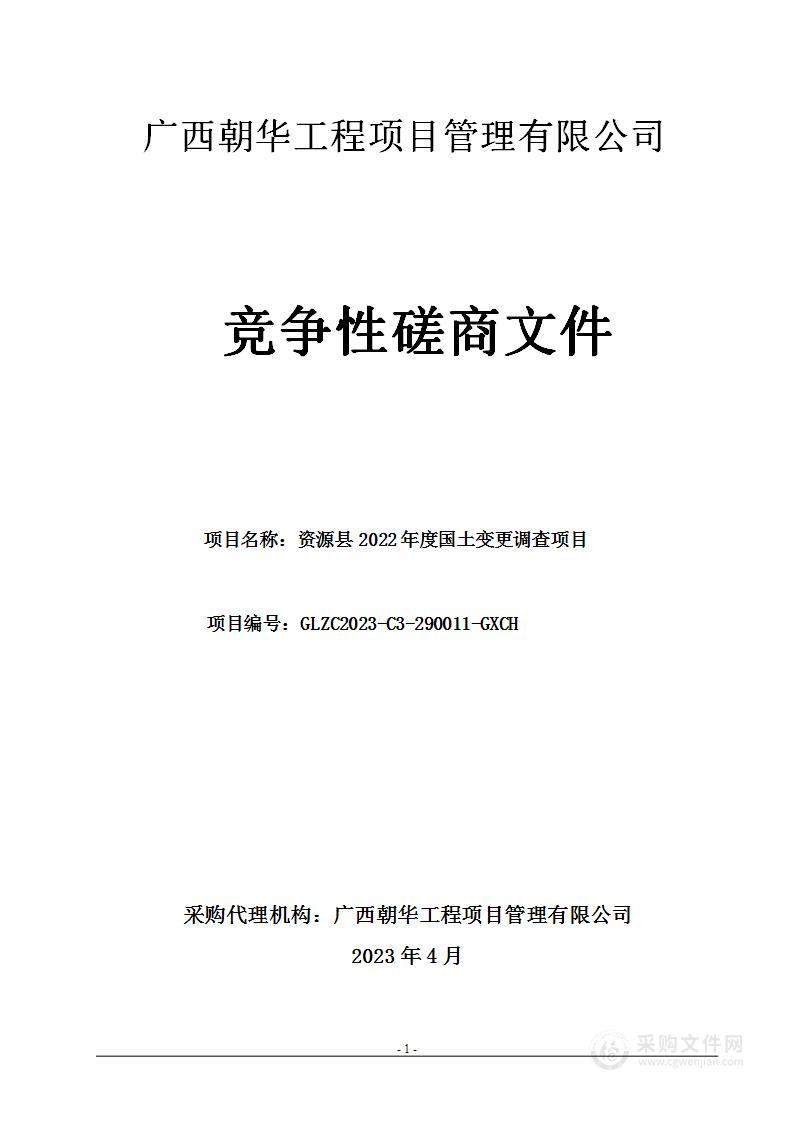 资源县2022年度国土变更调查项目