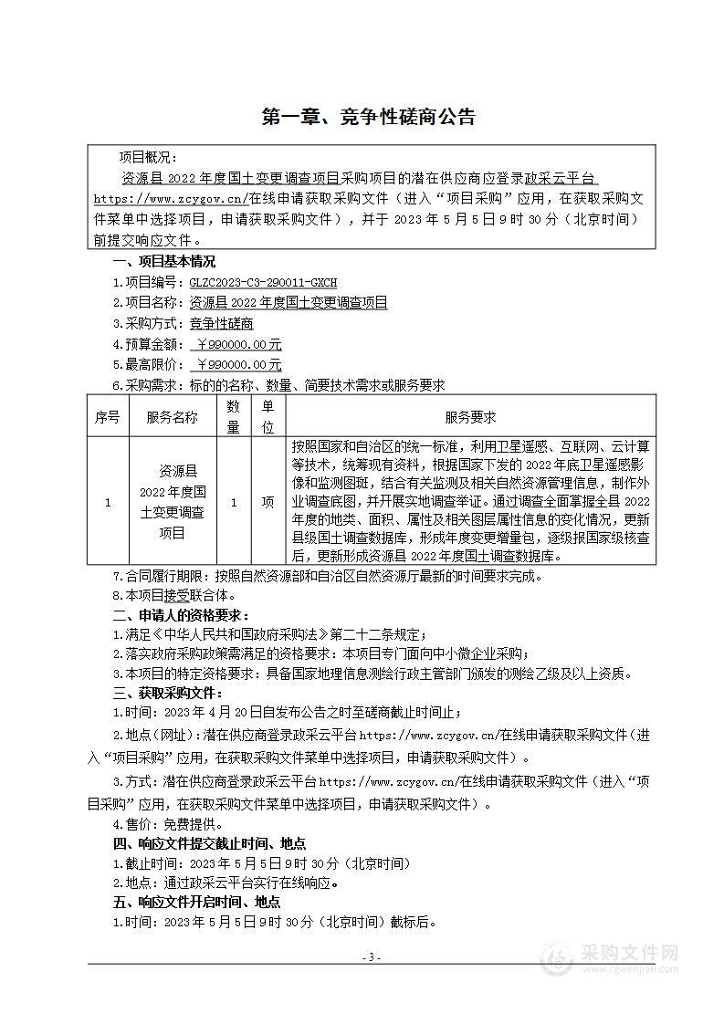 资源县2022年度国土变更调查项目