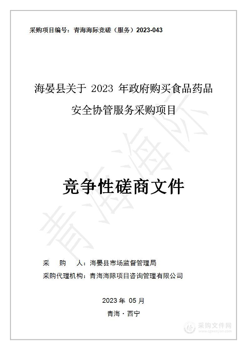 海晏县关于2023年政府购买食品药品安全协管服务采购项目