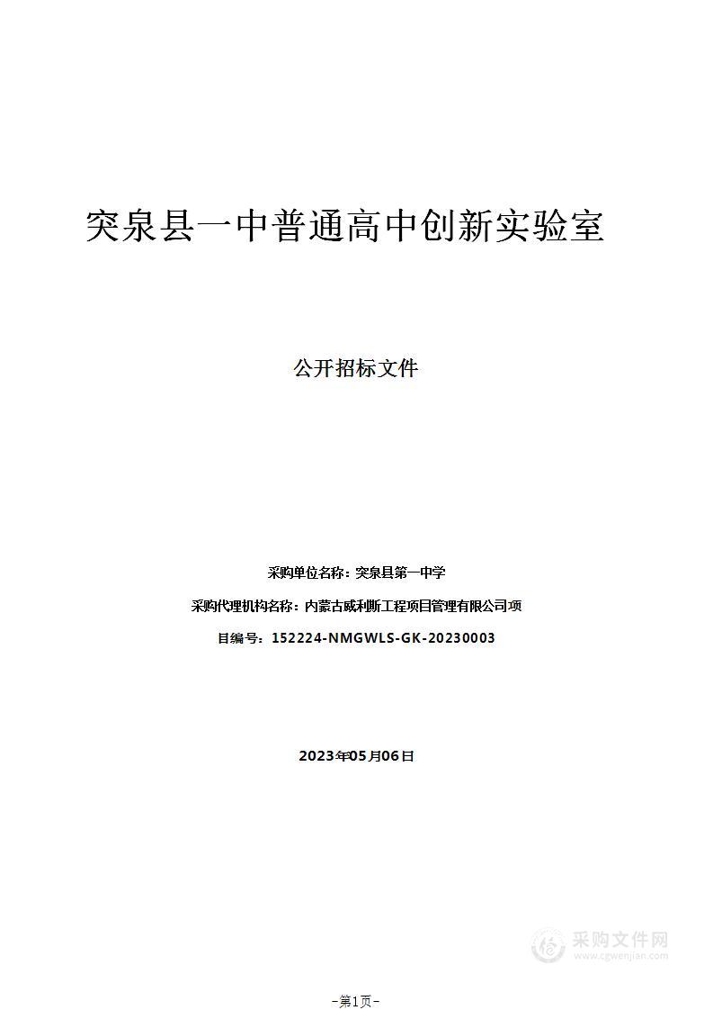 突泉县一中普通高中创新实验室