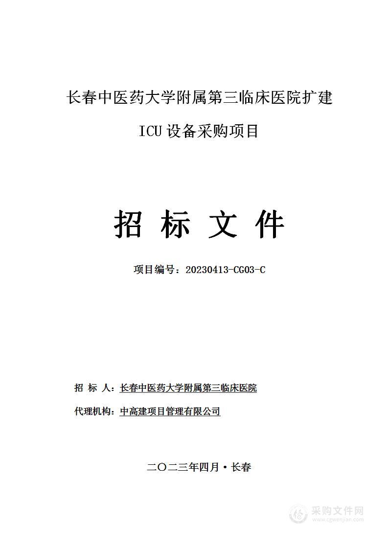 长春中医药大学附属第三临床医院扩建ICU设备采购项目