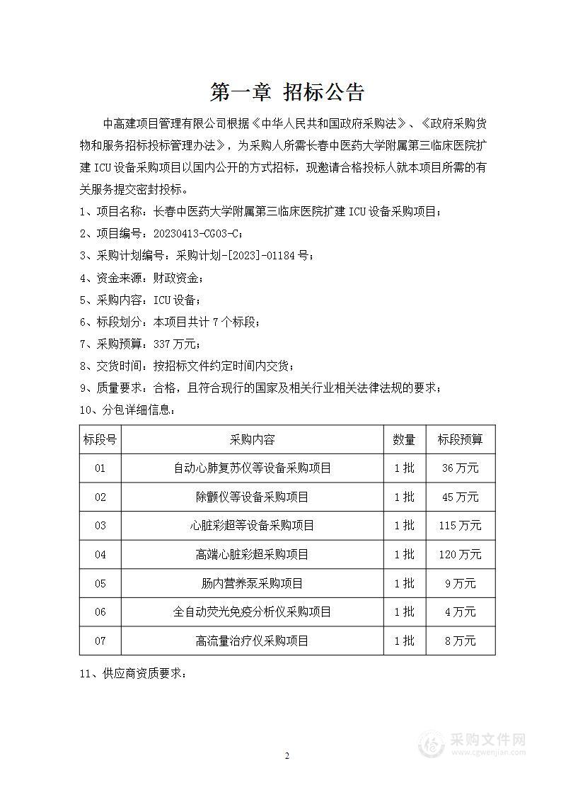 长春中医药大学附属第三临床医院扩建ICU设备采购项目