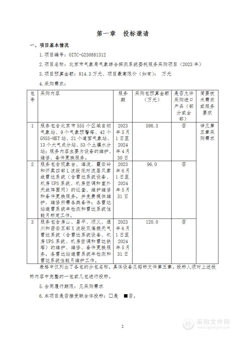 气象综合探测系统维持费气象服务采购项目