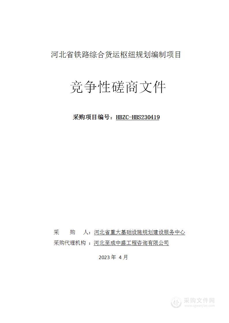 河北省铁路综合货运枢纽规划编制项目