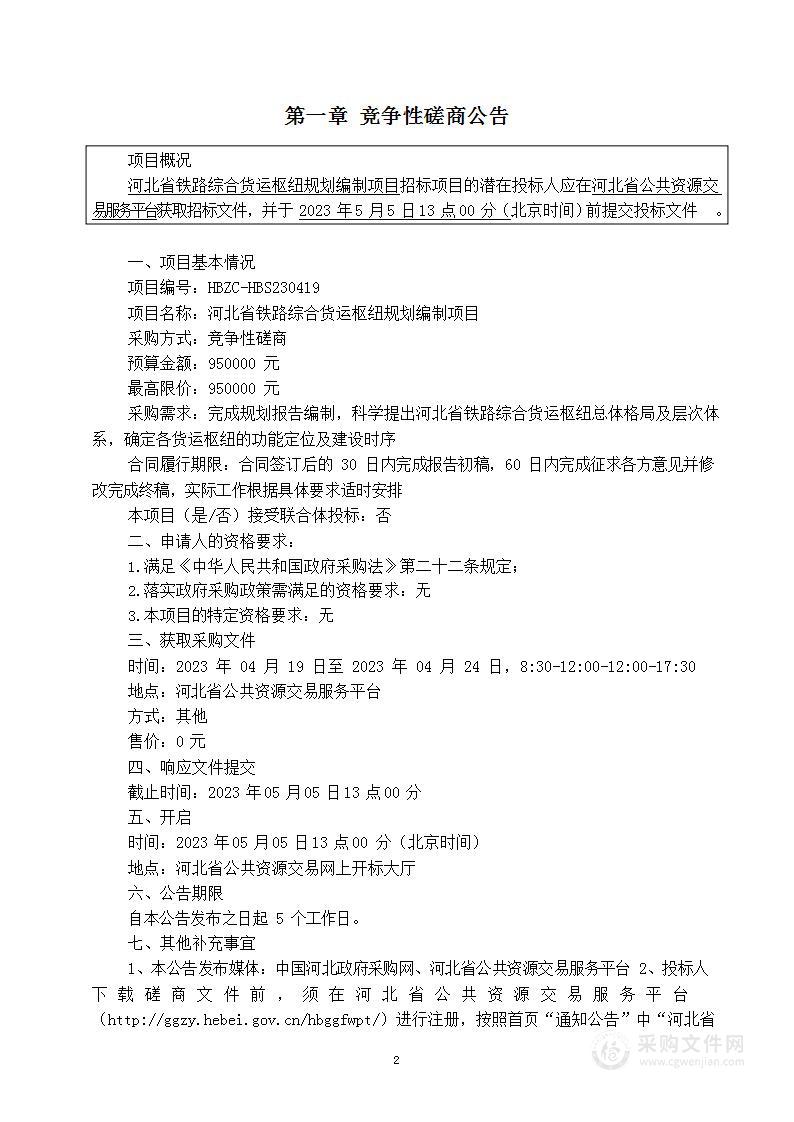 河北省铁路综合货运枢纽规划编制项目