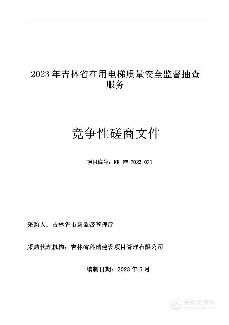 2023年吉林省在用电梯质量安全监督抽查服务