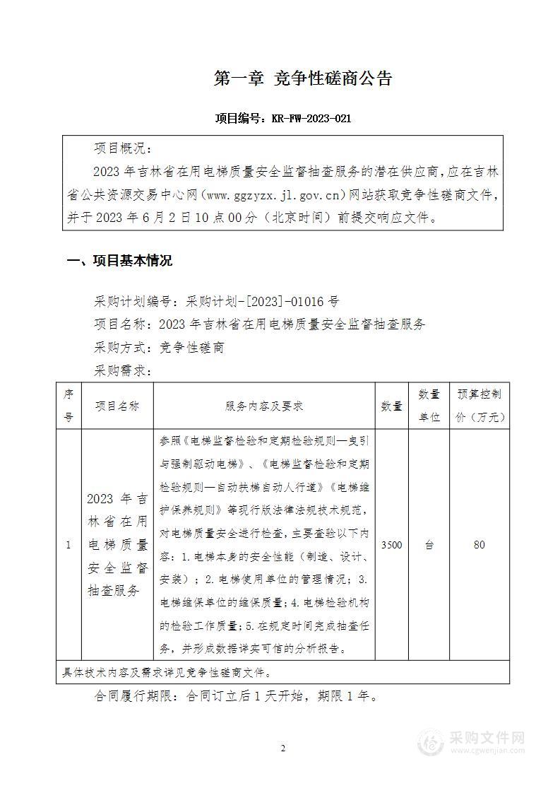 2023年吉林省在用电梯质量安全监督抽查服务