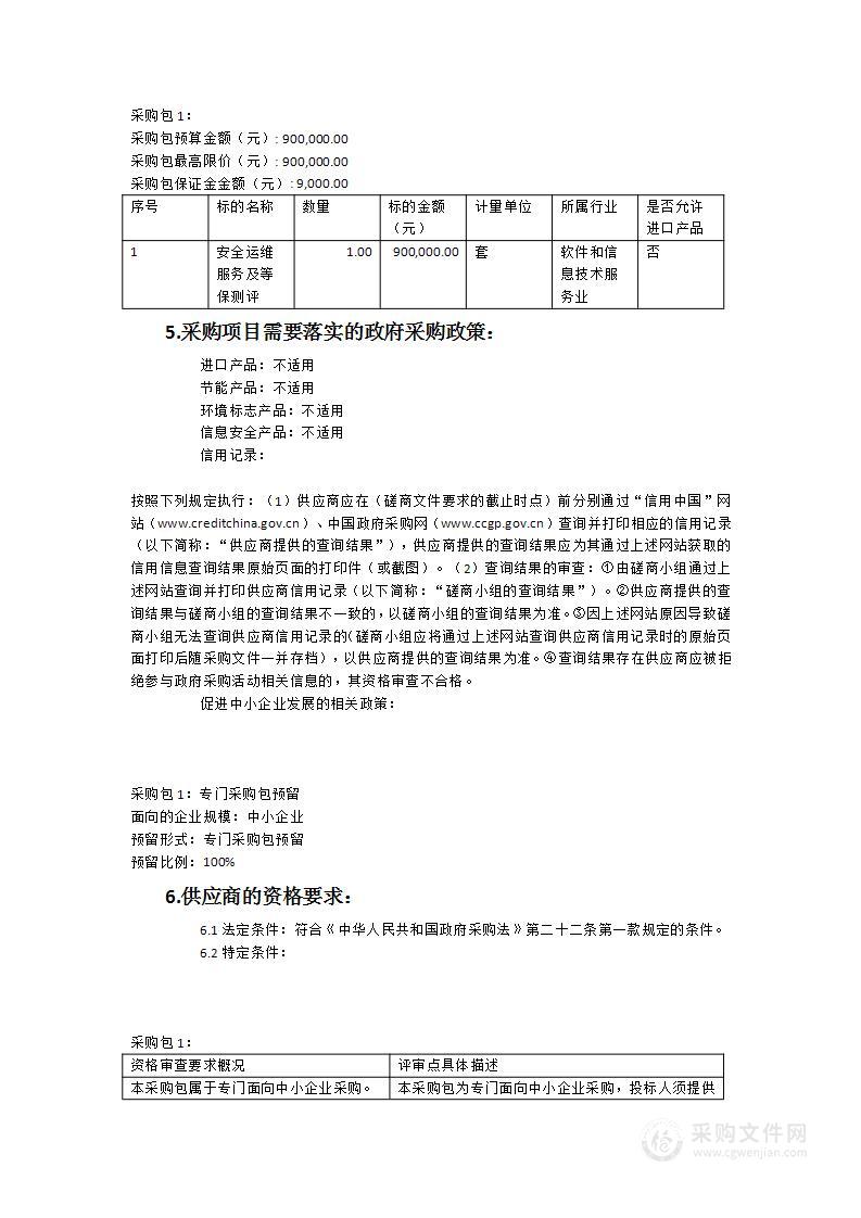 2023-2025年信息系统等级保护测评及安全运维服务建设项目