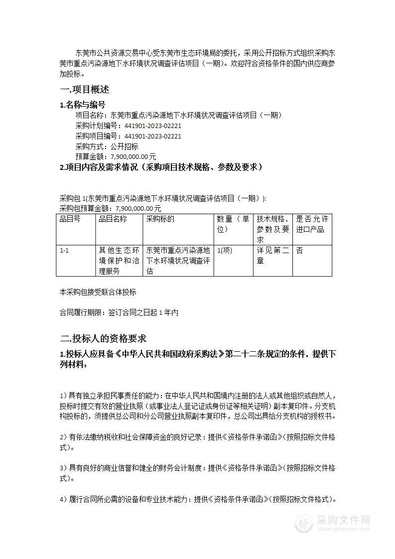 东莞市重点污染源地下水环境状况调查评估项目（一期）