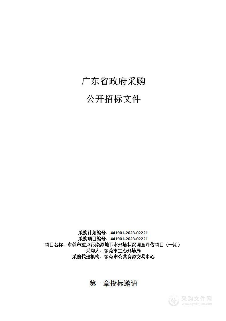 东莞市重点污染源地下水环境状况调查评估项目（一期）