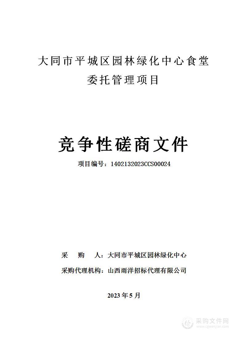 大同市平城区园林绿化中心食堂委托管理项目