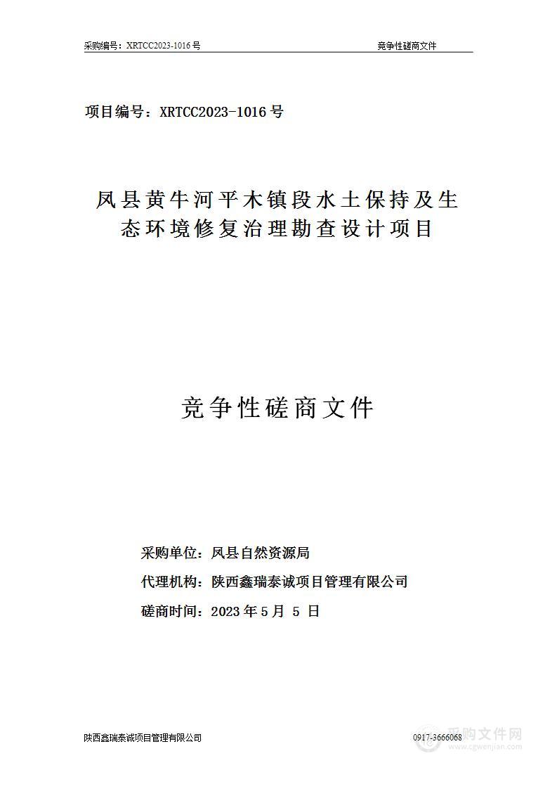 凤县黄牛河平木镇段水土保持及生态环境修复治理勘查设计项目