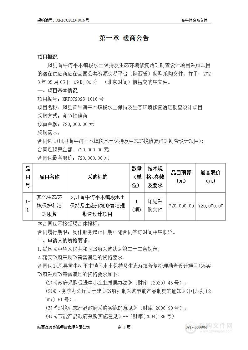 凤县黄牛河平木镇段水土保持及生态环境修复治理勘查设计项目