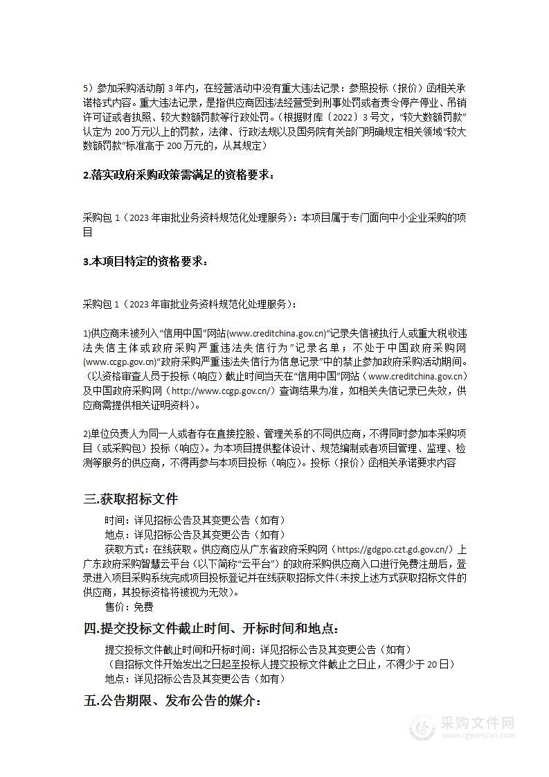 天河区政务服务数据管理局2023年审批业务资料规范化处理服务项目