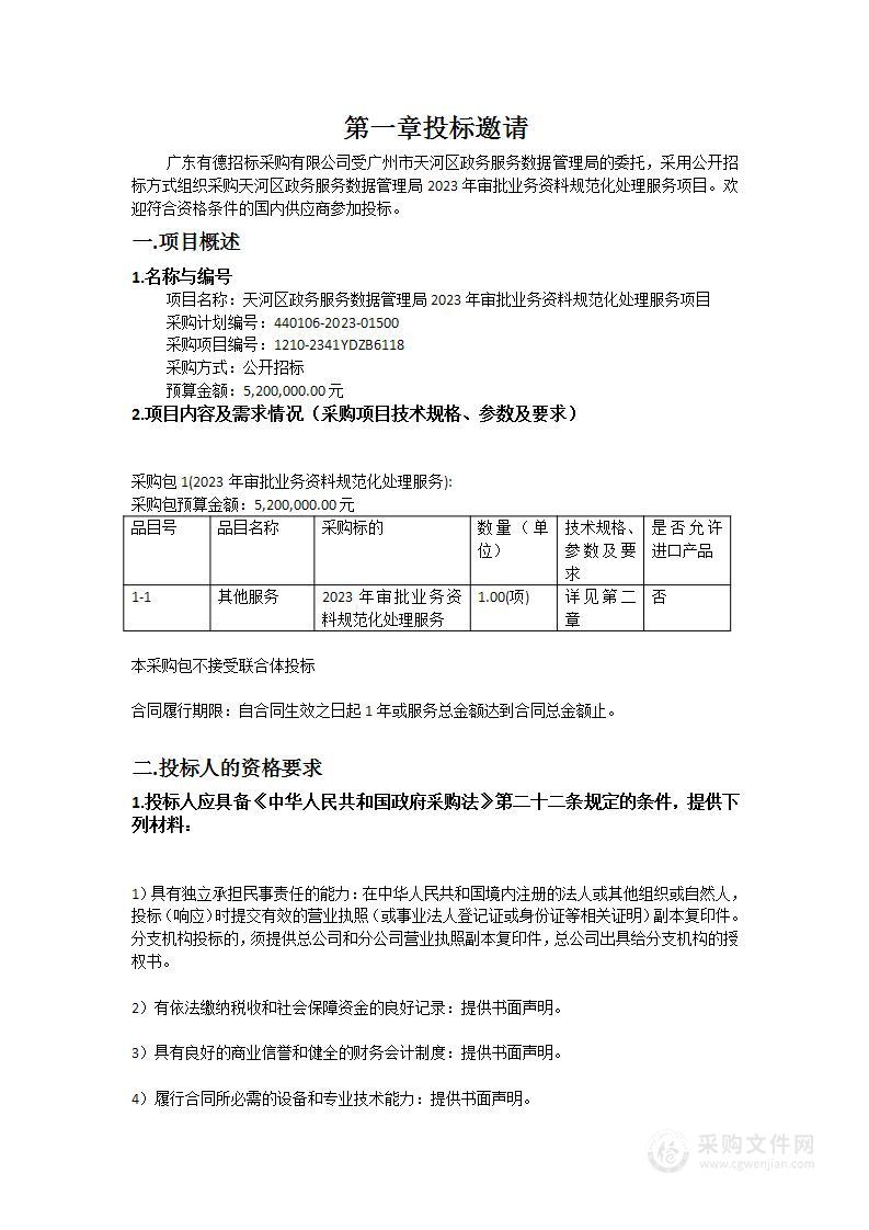 天河区政务服务数据管理局2023年审批业务资料规范化处理服务项目