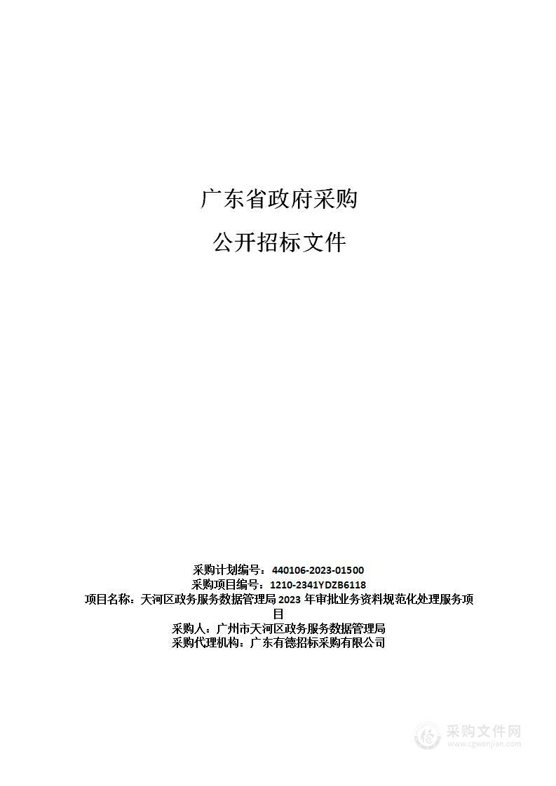 天河区政务服务数据管理局2023年审批业务资料规范化处理服务项目