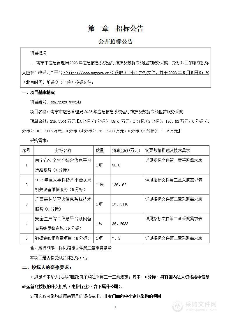 南宁市应急管理局2023年应急信息系统运行维护及数据专线租赁服务采购