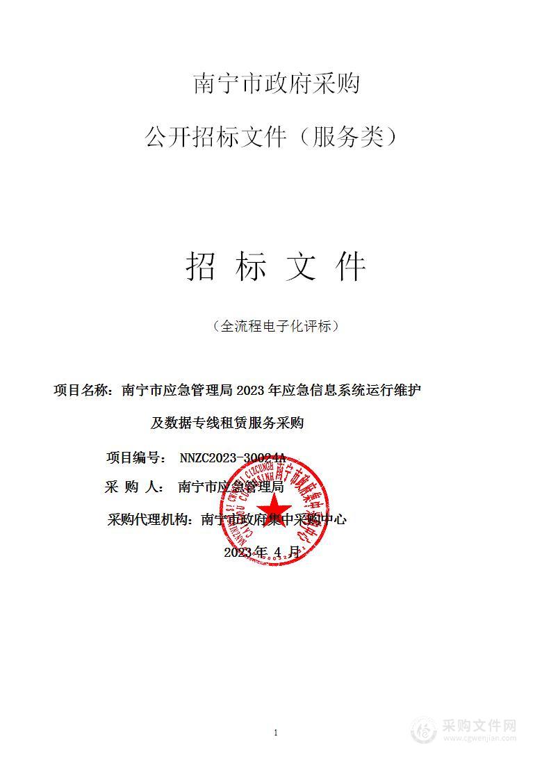 南宁市应急管理局2023年应急信息系统运行维护及数据专线租赁服务采购