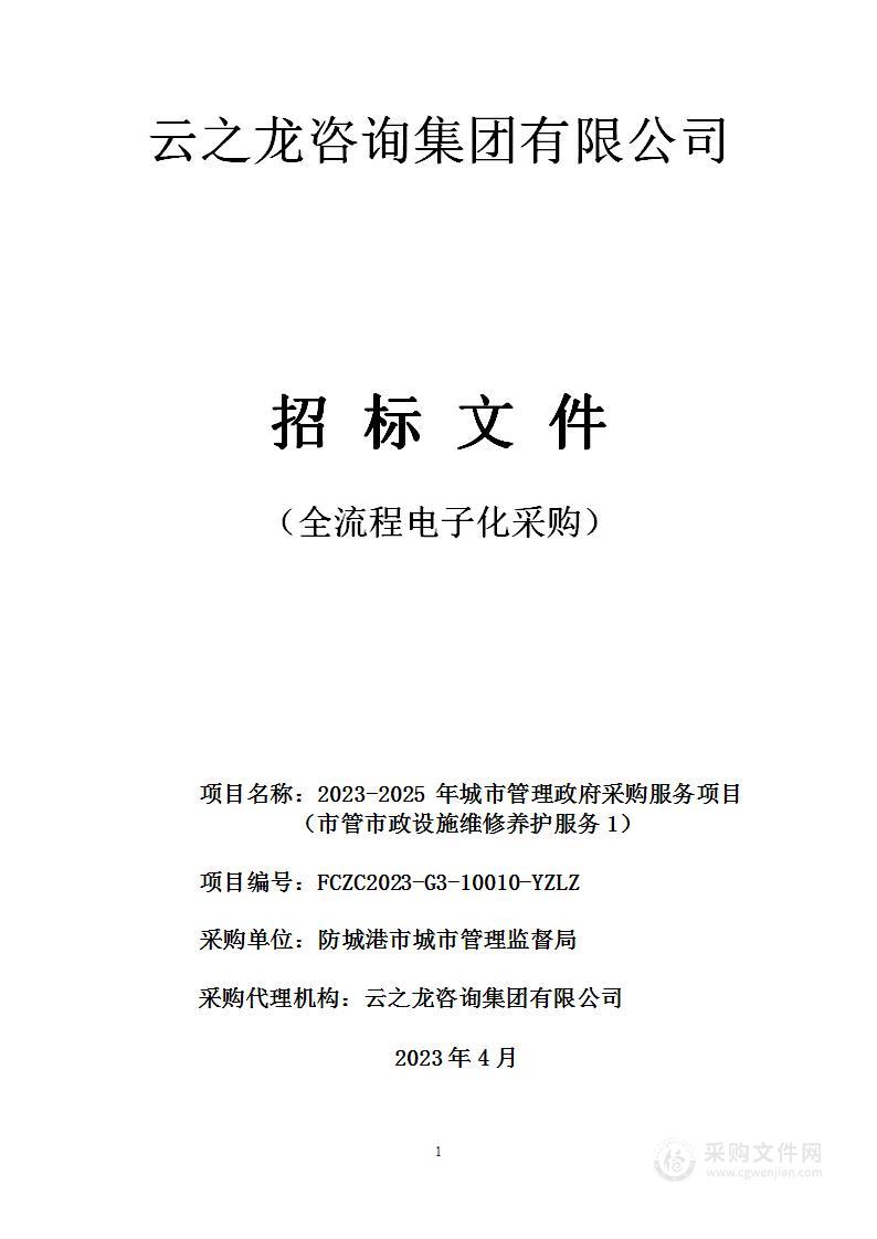 2023-2025 年城市管理政府采购服务项目（市管市政设施维修养护服务1）