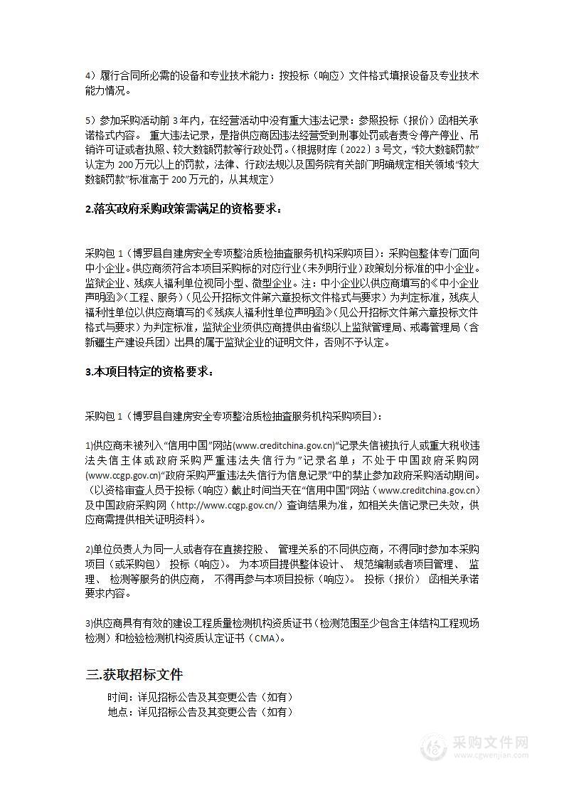 博罗县自建房安全专项整治质检抽査服务