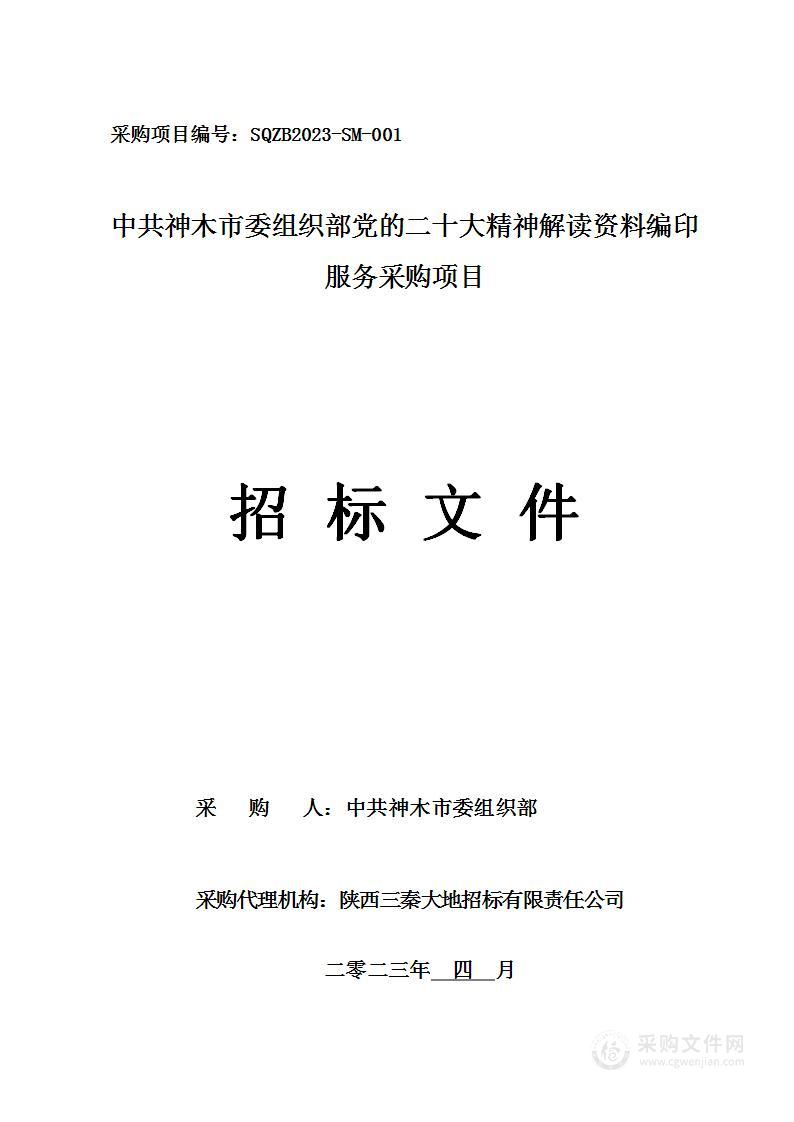 二十大精神解读资料编印服务采购项目