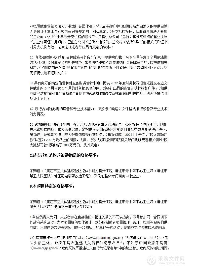 廉江市医共体建设暨防控体系能力提升工程--廉江市青平镇中心卫生院（廉江市第五人民医院）低压配电增容改造工程