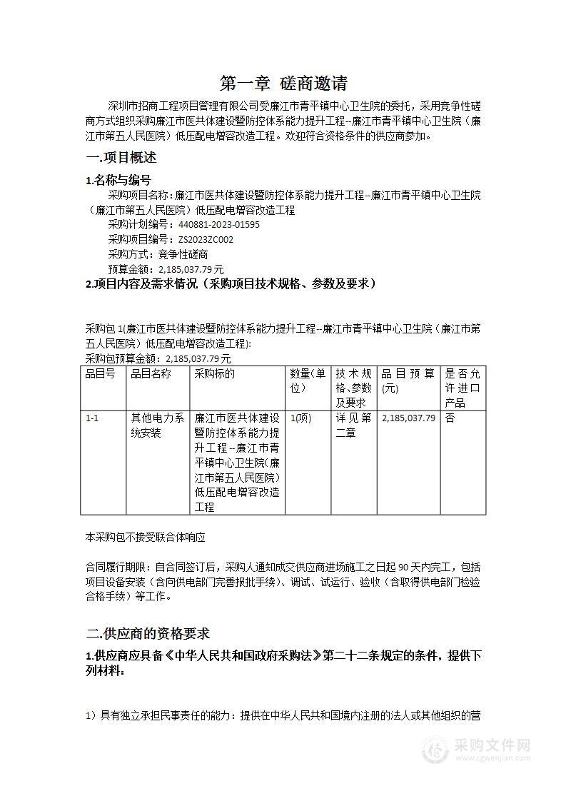 廉江市医共体建设暨防控体系能力提升工程--廉江市青平镇中心卫生院（廉江市第五人民医院）低压配电增容改造工程