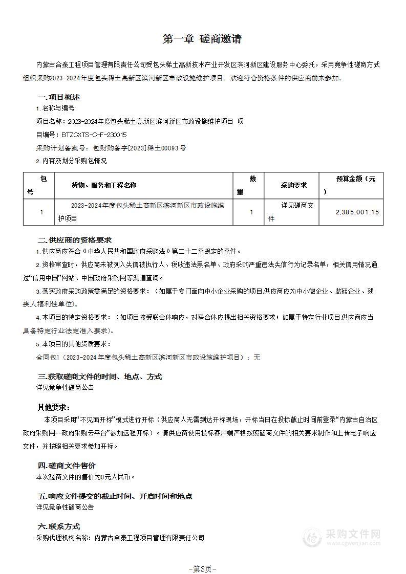 2023-2024年度包头稀土高新区滨河新区市政设施维护项目