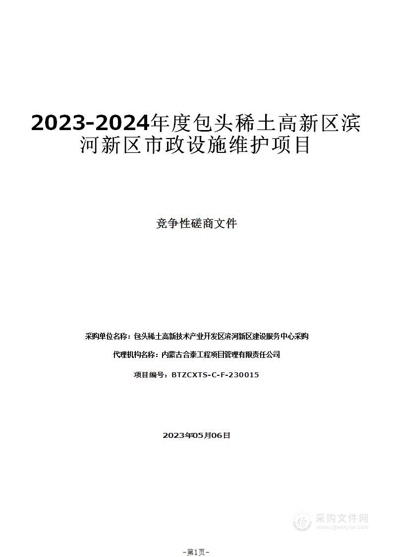 2023-2024年度包头稀土高新区滨河新区市政设施维护项目