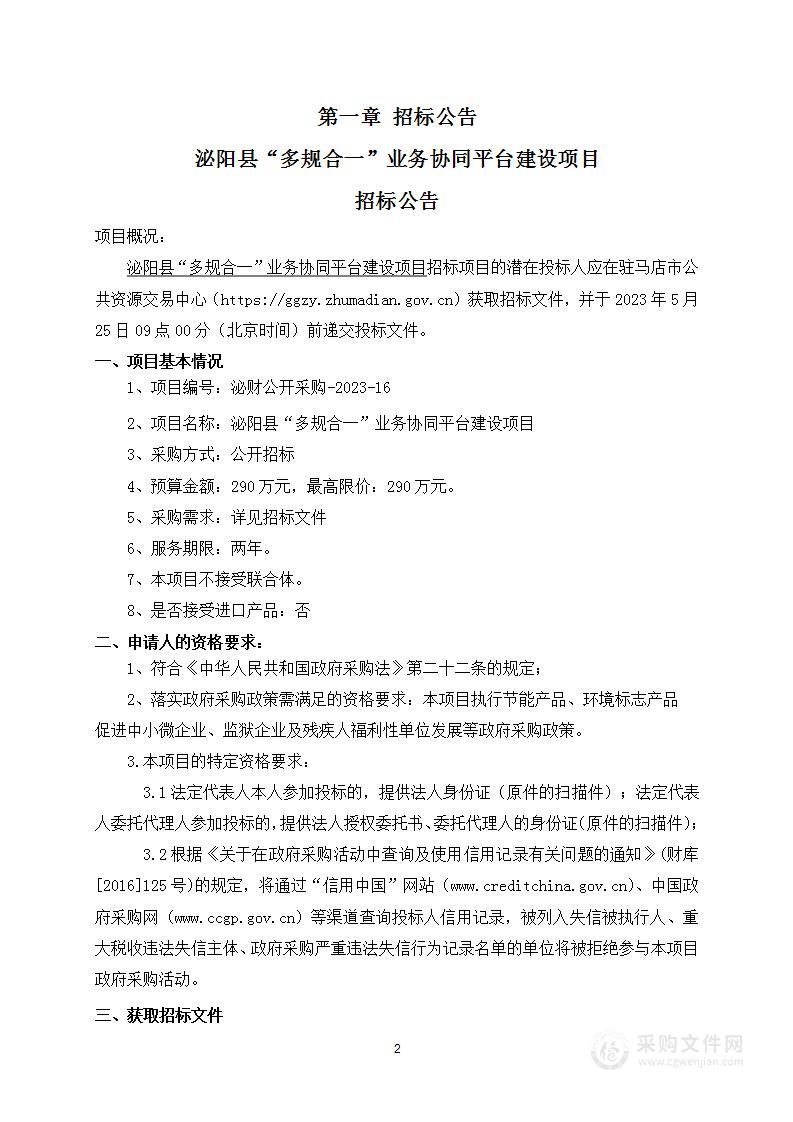 泌阳县自然资源局泌阳县“多规合一”业务协同平台建设项目